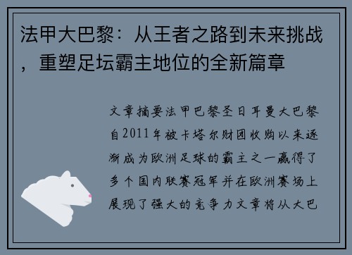 法甲大巴黎：从王者之路到未来挑战，重塑足坛霸主地位的全新篇章