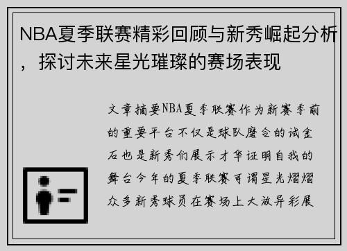 NBA夏季联赛精彩回顾与新秀崛起分析，探讨未来星光璀璨的赛场表现