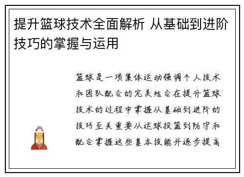提升篮球技术全面解析 从基础到进阶技巧的掌握与运用