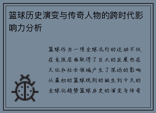 篮球历史演变与传奇人物的跨时代影响力分析