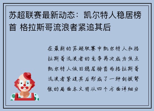苏超联赛最新动态：凯尔特人稳居榜首 格拉斯哥流浪者紧追其后
