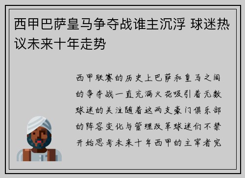 西甲巴萨皇马争夺战谁主沉浮 球迷热议未来十年走势