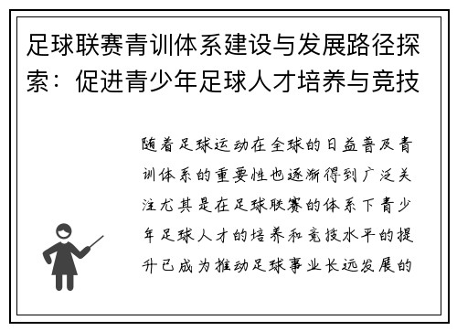 足球联赛青训体系建设与发展路径探索：促进青少年足球人才培养与竞技水平提升