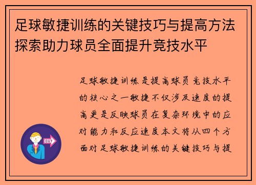 足球敏捷训练的关键技巧与提高方法探索助力球员全面提升竞技水平