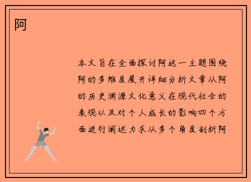 阿
