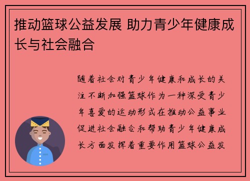 推动篮球公益发展 助力青少年健康成长与社会融合
