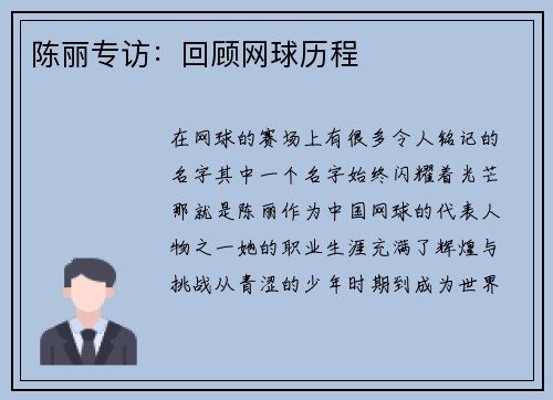 陈丽专访：回顾网球历程