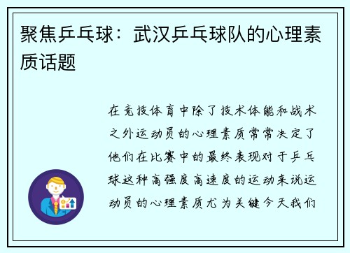 聚焦乒乓球：武汉乒乓球队的心理素质话题