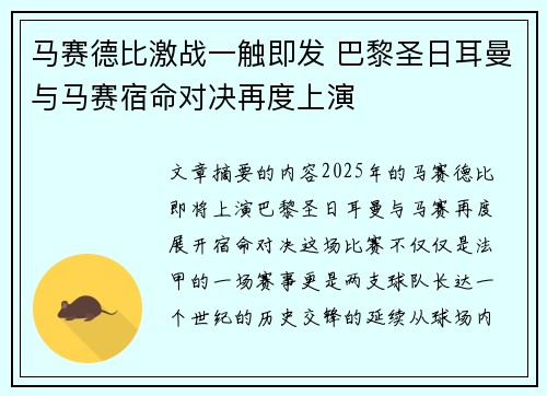 马赛德比激战一触即发 巴黎圣日耳曼与马赛宿命对决再度上演
