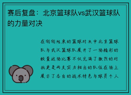 赛后复盘：北京篮球队vs武汉篮球队的力量对决