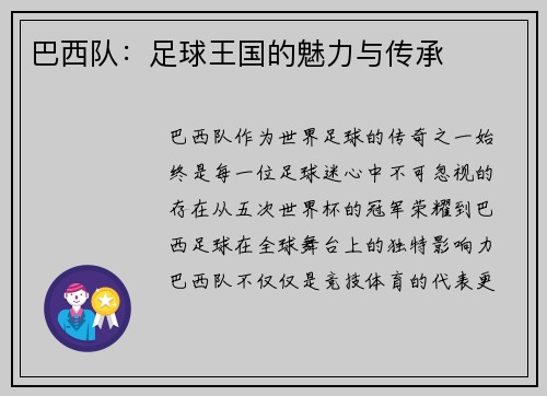 巴西队：足球王国的魅力与传承