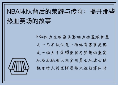 NBA球队背后的荣耀与传奇：揭开那些热血赛场的故事