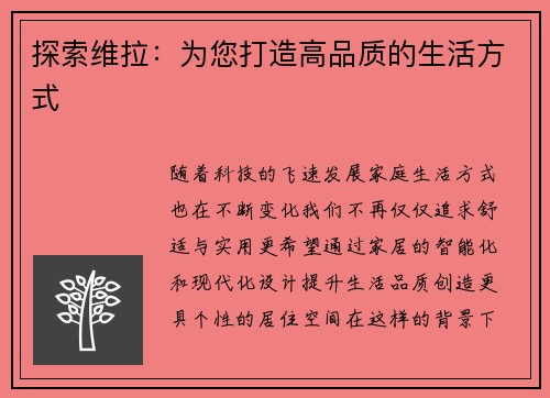 探索维拉：为您打造高品质的生活方式