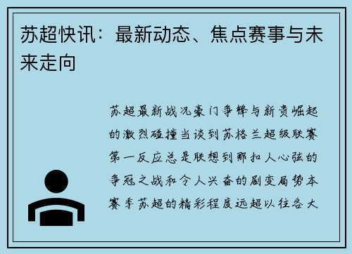 苏超快讯：最新动态、焦点赛事与未来走向