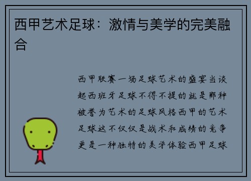 西甲艺术足球：激情与美学的完美融合
