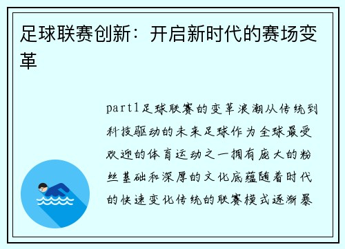 足球联赛创新：开启新时代的赛场变革