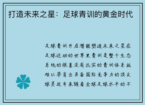 打造未来之星：足球青训的黄金时代