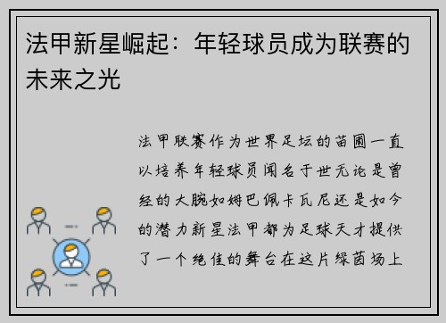 法甲新星崛起：年轻球员成为联赛的未来之光