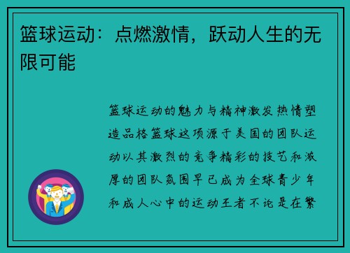 篮球运动：点燃激情，跃动人生的无限可能