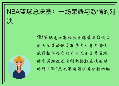 NBA篮球总决赛：一场荣耀与激情的对决