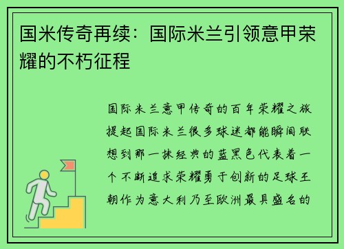 国米传奇再续：国际米兰引领意甲荣耀的不朽征程