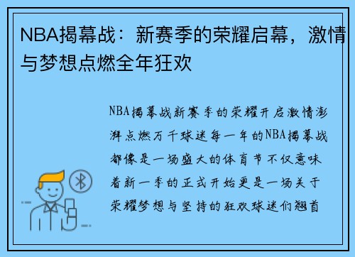 NBA揭幕战：新赛季的荣耀启幕，激情与梦想点燃全年狂欢