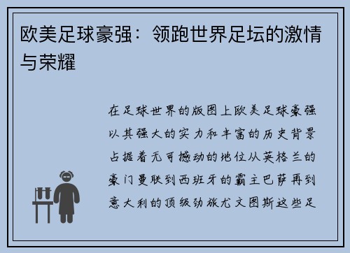 欧美足球豪强：领跑世界足坛的激情与荣耀