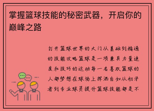 掌握篮球技能的秘密武器，开启你的巅峰之路