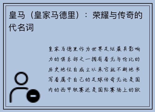 皇马（皇家马德里）：荣耀与传奇的代名词