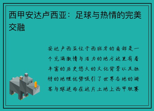 西甲安达卢西亚：足球与热情的完美交融