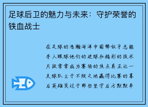 足球后卫的魅力与未来：守护荣誉的铁血战士