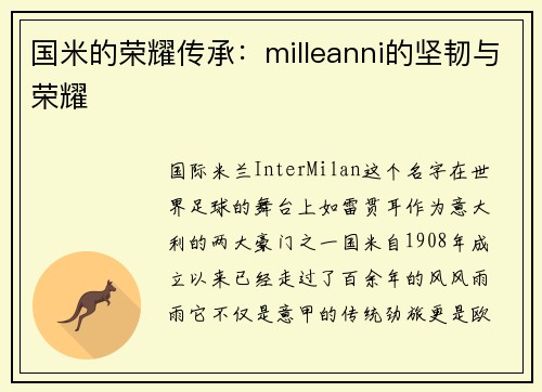 国米的荣耀传承：milleanni的坚韧与荣耀