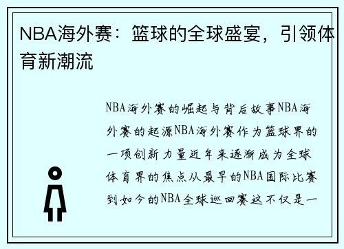 NBA海外赛：篮球的全球盛宴，引领体育新潮流