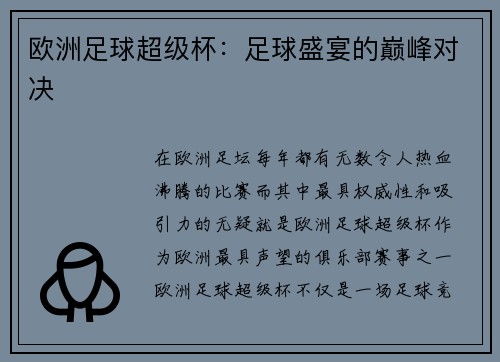 欧洲足球超级杯：足球盛宴的巅峰对决