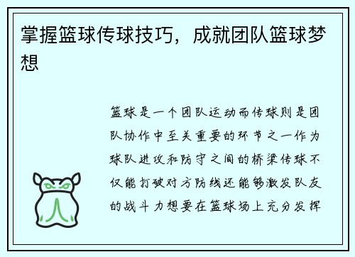 掌握篮球传球技巧，成就团队篮球梦想