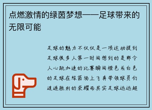 点燃激情的绿茵梦想——足球带来的无限可能