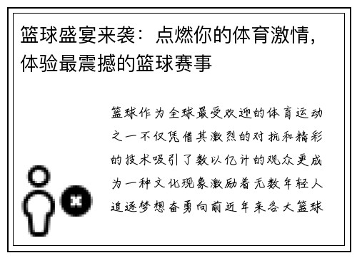 篮球盛宴来袭：点燃你的体育激情，体验最震撼的篮球赛事