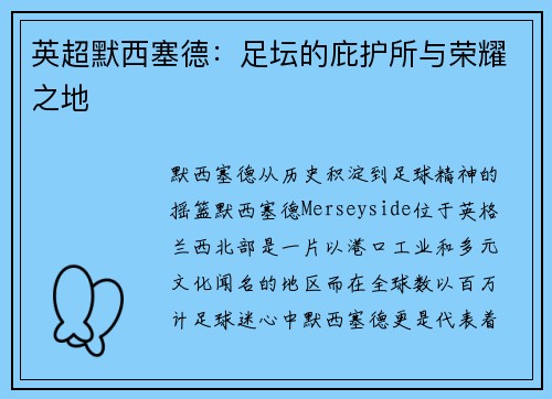英超默西塞德：足坛的庇护所与荣耀之地
