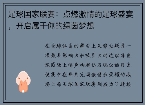 足球国家联赛：点燃激情的足球盛宴，开启属于你的绿茵梦想