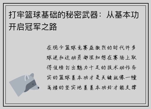 打牢篮球基础的秘密武器：从基本功开启冠军之路