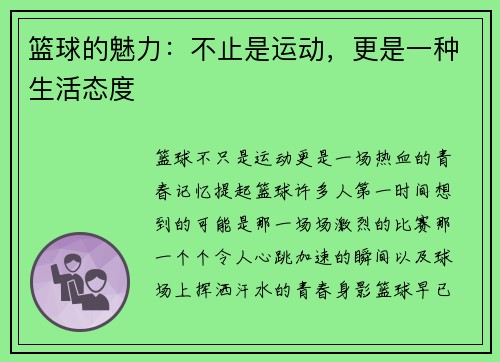 篮球的魅力：不止是运动，更是一种生活态度