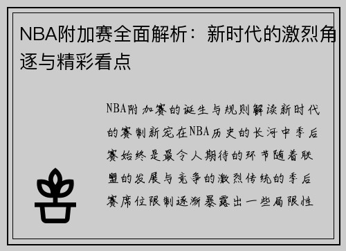 NBA附加赛全面解析：新时代的激烈角逐与精彩看点