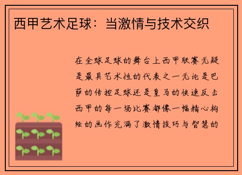 西甲艺术足球：当激情与技术交织