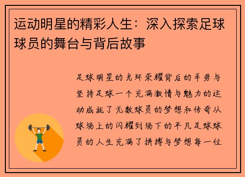 运动明星的精彩人生：深入探索足球球员的舞台与背后故事