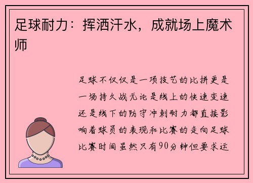 足球耐力：挥洒汗水，成就场上魔术师