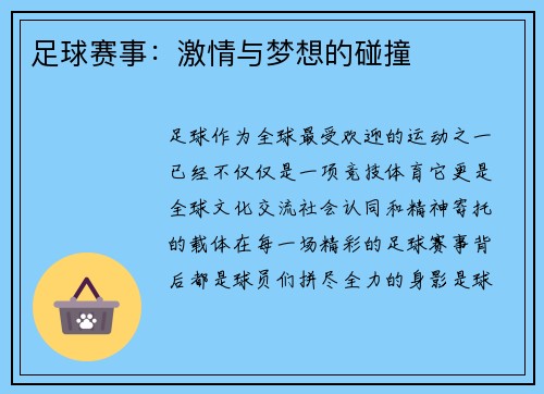 足球赛事：激情与梦想的碰撞