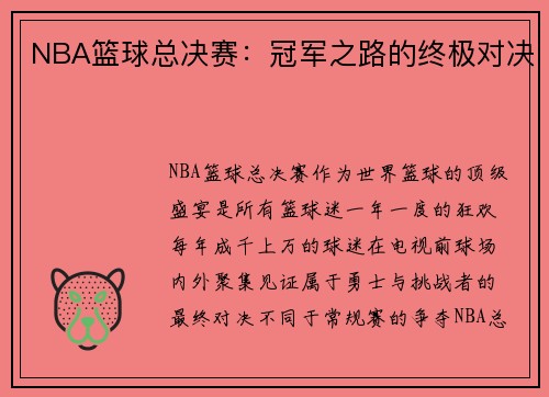NBA篮球总决赛：冠军之路的终极对决