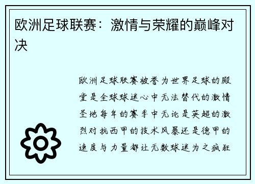 欧洲足球联赛：激情与荣耀的巅峰对决