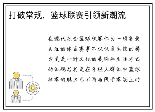 打破常规，篮球联赛引领新潮流