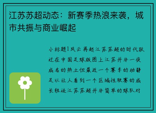 江苏苏超动态：新赛季热浪来袭，城市共振与商业崛起